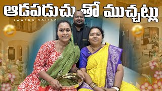 ఆడపడుచుతో ముచ్చట్లు||@Kanakadhara33 ||#youtube#foryou#swapnavaitla#devotional