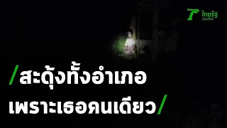 สะดุ้งทั้งอำเภอ เพราะเธอคนเดียว | 12-05-63 | ตะลอนข่าว