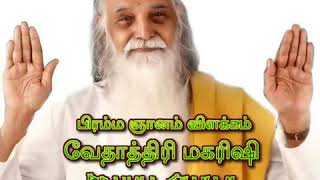 பிரம்ம ஞானம் தமிழில் | Brahma Gnanam | Vethathiri Maharishi