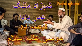 Shahzad malang aw umar dada || قیصہ دہ موسئ علیہ سلام