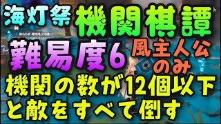 風主人公のみ【原神】機関棋譚 難易度6 建造した機関の数12以下、敵全滅 攻略解説【海灯祭】GenshinImpact世界ランク8ノエル無課金やり方げんしんかいとうさいきかんきたんスクロース最強キャラ