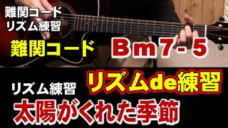 Bm7 5  練習2「太陽がくれた季節」リズムで練習　青い三角定規　 ジェイ☆チャンネル