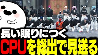 【ストグラ】長い眠りにつくCPUをALLINメンバー総出で見送る【しろまんた/白井満太/MonD/Mondo/Cpt/ライト/マクドナルド/切り抜き/ストグラ切り抜き】