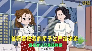 1父母强迫女儿过户房子给弟弟，最后逼得女儿只能远走他乡