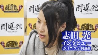 志田光インタビュー2017/5/2