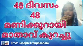 48 ദിവസം 48 മണിക്കൂറായി   മാതാവ് കുറച്ചു