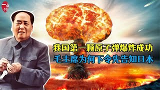 第一颗原子弹爆炸成功，毛主席为何让首先通知日本，而不是美苏？