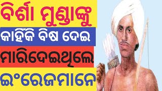 ବିର୍ଶା ମୁଣ୍ଡାଙ୍କୁ କାହିଁକି ବିଷ ଦେଇ ମାରିଦେଇଥିଲେ ଇଂରେଜମାନେ | Birsa Munda biography in Odia