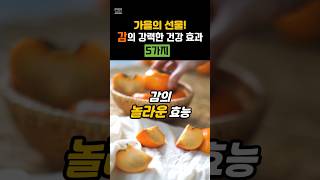 감의 놀라운 효능 5가지!🍅가을제철음식