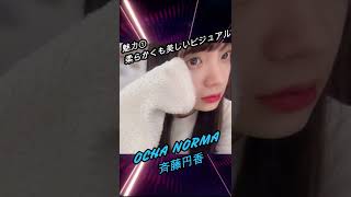 【ハロメン40秒紹介】OCHA NORMA 斉藤円香 #shorts