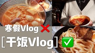 『Vlog』寒假特辑·新冠的乌龙·生命在于奶茶+豆腐煲+炒年糕+拉面+泡菜和宅 | Yifan