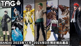 [動漫消息] BANDAI 2023年11月~2024年3月預定推出產品