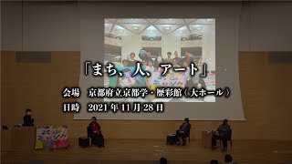 北山モザイクトークイベント「まち、人、アート」