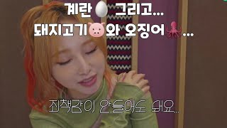 [로켓펀치 쥬리] 계란🥚 그리고... 돼지고기🐷와 오징어🦑... (부제 : 죄책감에 관하여)