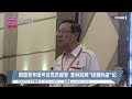 国盟青年团号召党员报警 查林冠英“绿潮拆庙”论【2023.07.09 八度空间华语新闻】