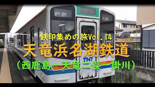 【列車の旅が好き☆鉄印帳の旅＃14】天竜浜名湖鉄道～天竜川を渡り、期間限定のコラボ鉄印をGETする旅（西鹿島ー天竜二俣ー掛川）～