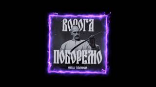 KOZAK SIROMAHA - Ворога поборемо