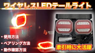 ワイヤレスLEDテールライト紹介動画