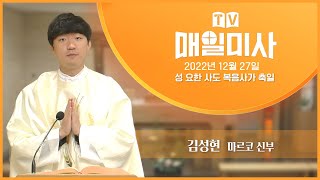 2022년 12월 27일 성 요한 사도 복음사가 축일 매일미사ㅣ김성현 마르코 신부 집전