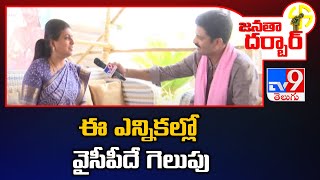 Janatha Darbar : ఈ ఎన్నికల్లో వైసీపీదే గెలుపు : Minister RK Roja | Nagari Assembly constituency -TV9