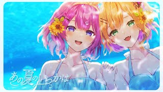 「あの夏のいつかは」 歌ってみた 胡桃のあ/ヌンボラ