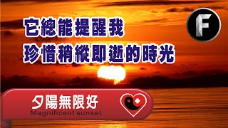 【身心靈加油吧】夕陽無限好  Magnificent sunset