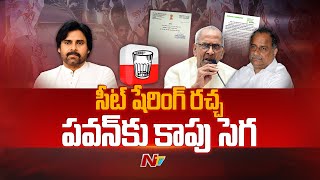 పవన్ కళ్యాణ్ కు కాపు సెగ..24 సీట్లే ఎందుకు ? | Special Focus On Pawan Kalyan Vs Kapu Leaders | Ntv