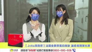 【快點購】#快點購直播開箱，JVITA潔薇塔#法國金膠原蛋白胜肽Collagen，幫你找回年輕的潤彈光澤 @ctitvhurrybuy 20211119