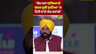 Bhagwant Mann : 'ਕੰਮ ਕਰਾਂ ਲੁਧਿਆਣੇ ਧਮਕ ਪੂਰੀ ਦੁਨੀਆਂ ਚ ਪੈਂਦੀ ਵਾਲੇ ਕੰਮ ਕਰਾਂਗੇ' | Global Punjab TV