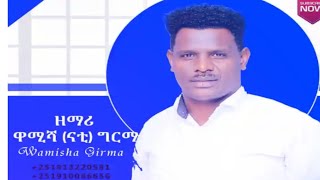 የዘማሪ ዋሚሻ ግርማ  የሀድይኛ መዝሙር Deginet asfaw official