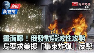 自由說新聞》畫面曝！俄發動毀滅性攻勢 烏要求美援「集束炸彈」