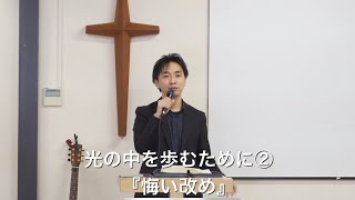 『光の中を歩むには② 悔い改め』金智満牧師　豊橋シオンチャーチ主日午前礼拝