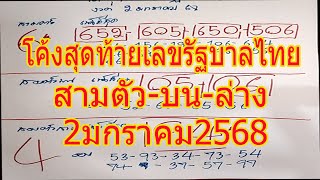 โค้งสุดท้าย แนวทางรัฐบาลไทย งวด 2มกราคม68