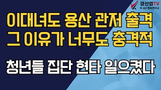 이대녀도 용산 관저 출격 / 그 이유가 너무도 충격적/청년들 집단 현타 일으켰다