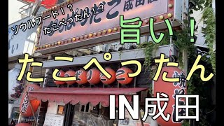 激ウマ【成田】たこぺったん！たこ焼き？