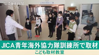 こども取材教室・JICA青年海外協力隊訓練所