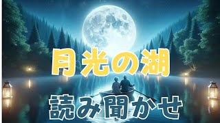 月光の湖 - 穏やかな夜と新しい朝の物語　読み聞かせ