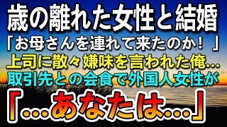 【感動する話】還暦をむかえる歳の離れた妻と結婚した俺を見下す上司「お母さんを連れてきたのか？」→嫌味を言われた。ある日商談の席で取引先の外国人奥さんが妻の名前を聞いて驚愕…