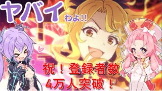 【プリコネR】3分で分かるチャンネル登録者数4万人突破記念配信！【原神】