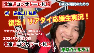 【コンサドーレ生実況】札幌×東京V　 2024年J1第30節　復活！コンサドーレ応援顔出しラジオ実況！サカヲタアイドル得能大輔　2024.9.14