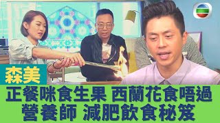 健康360 TVB｜健康旦鄭丹瑞 森美｜減肥飲食大法 註冊營養師分享控制卡路里秘訣！正餐唔好食生果 西蘭花澱粉質含量高！香蕉浸醋1個月瘦身8公斤｜食得健康嗎EP1｜鄭丹瑞 嚴浩 梁嘉琪 張致恒