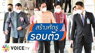 “ประยุทธ์” สร้างศัตรูรอบตัว? เหตุไร้มารยาทตั้งพรรคพวกเป็นที่ปรึกษา - #TalkingThailand