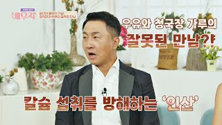 (잘못된 조합♨) 우유 속 칼륨 섭취를 방해하는 청국장 가루 부부의 발견 배우자(baewuja) 7회 | JTBC 20200901 방송