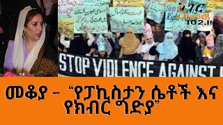 Sheger FM Mekoya መቆያ “የፓኪስታን ሴቶች እና የክብር ግድያ” ፣ማለቅያው  ያልታወቀው ሰቆቃ /በእሸቴ አሰፋ