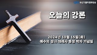 오늘의 강론(2024.10.15) - 부산교구 서대신성당 성사담당 서강진 스테파노 신부