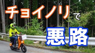 【超軽量級原チャ】suzukiチョイノリでめっちゃ汚い山道走ってみたらお尻割れた‼