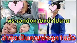 แห่ยินดี พระเอกดังหายหน้าจากวงการไปนาน ล่าสุดขึ้นแท่นคุณพ่อลูก1แล้ว