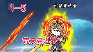 《荒天帝斗罗》EP1~5  穿越斗罗，获得荒天帝全部修为，开局直接单挑泰坦巨猿天青牛蟒！#柒柒漫舍 #沙雕漫画 #斗罗大陆 #穿越 #热血