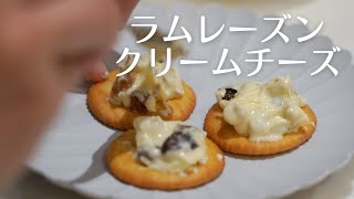 ［大人のおやつ］ナッツごろごろラムレーズンクリームチーズ