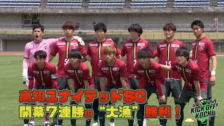 高知ユナイテッドSC 開幕7連勝の大漁勝利！ KICK OFF! KOCHI（キックオフこうち）#5 2023年5月3日放送回